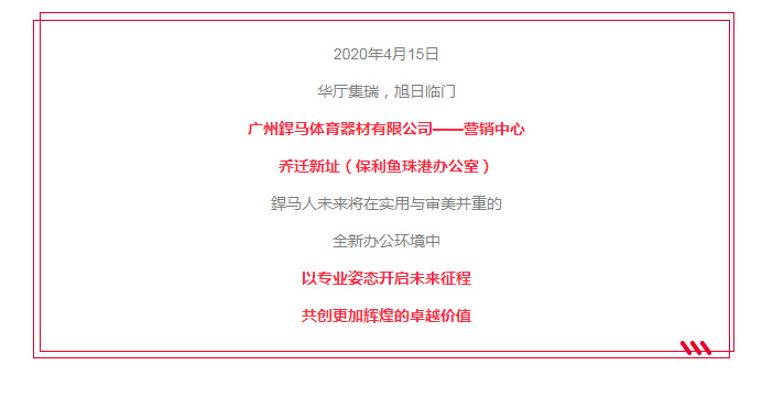 【乔迁之喜】星空体育六周年，踏上新征程，荣耀再启航！